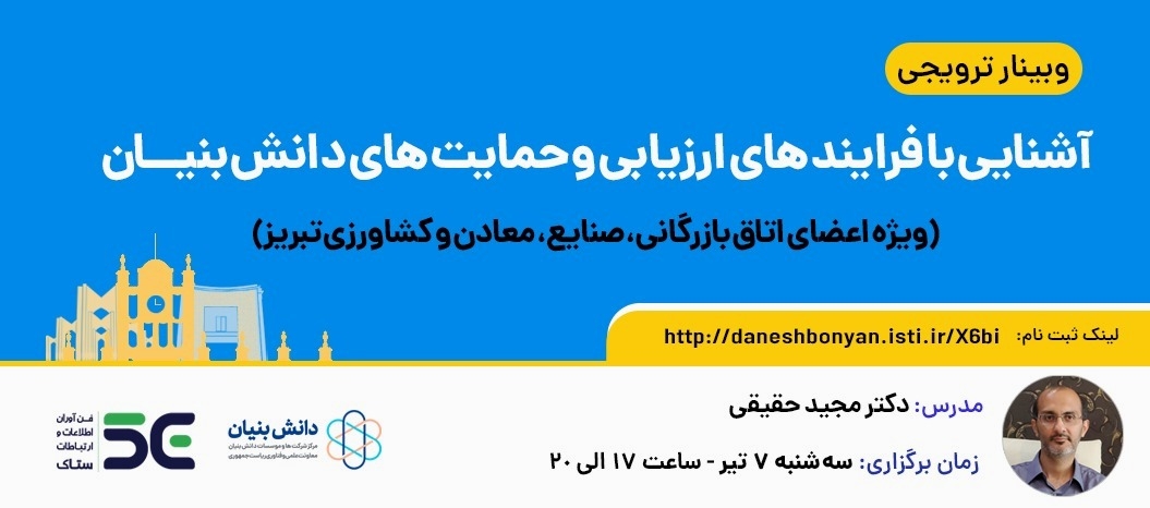 آشنایی با فرایندهای دانش بنیان اتاق بازرگانی و صنایع و معادن تبریز